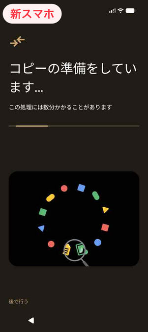 新スマホ：コピーの準備をしています…