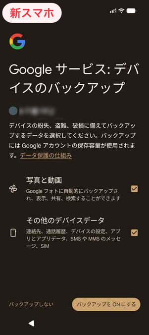 新スマホ：Googleデバイスのバックアップ