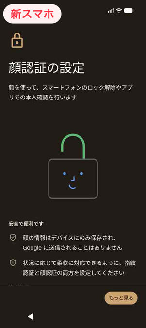 新スマホ：顔認証の設定