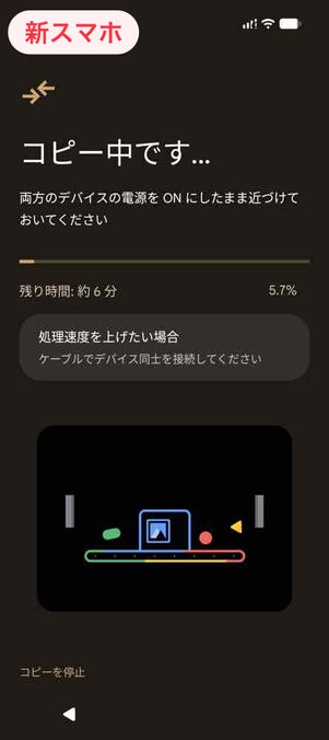 新スマホ：コピー中です…