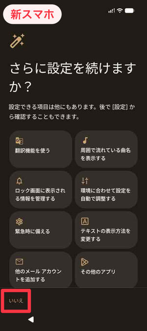 新スマホ：さらに設定を続けますか？