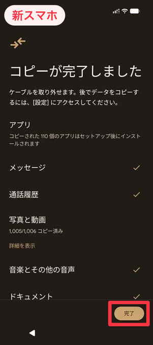 新スマホ：コピーが完了しました