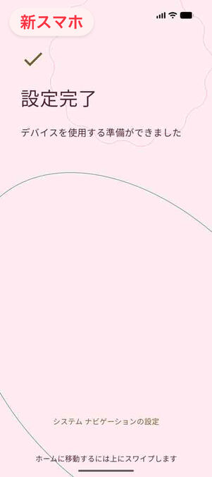 新スマホ：設定完了