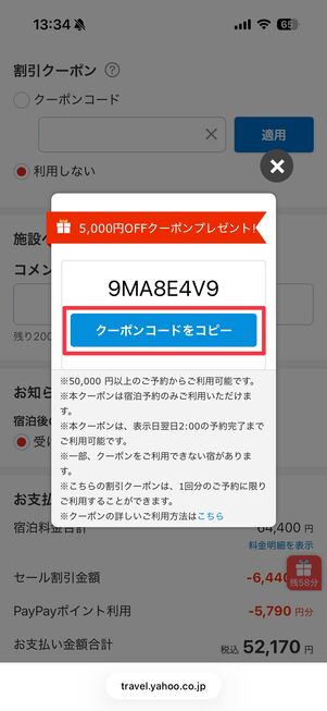 クーポンコードをコピーする