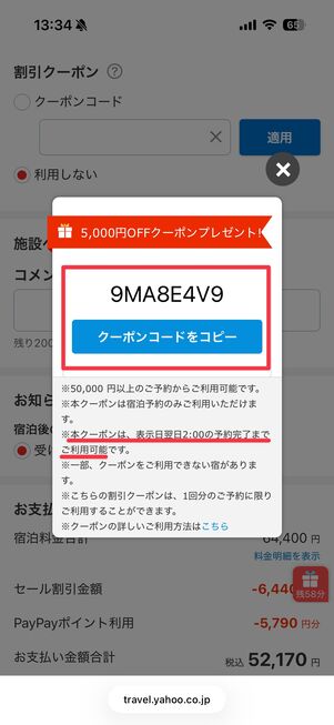 クーポンコードが出現、有効期限が延長される