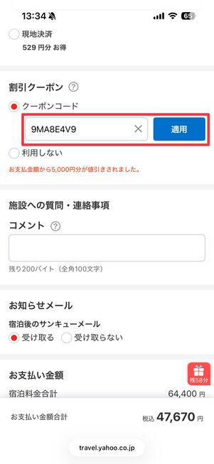 クーポンコードをペーストして適用させる