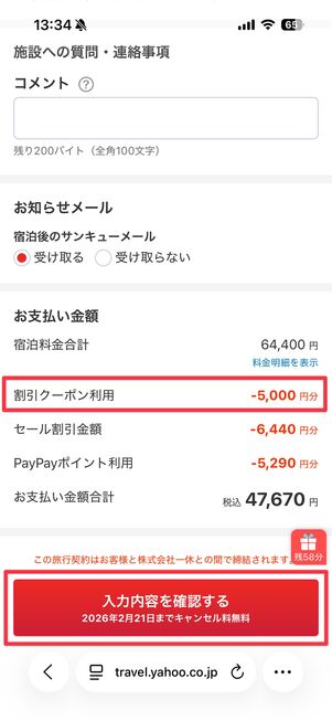 クーポンが適用された