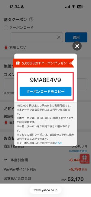 8桁のクーポンコード