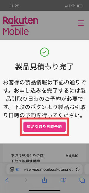 「製品引取り日時予約」をタップ