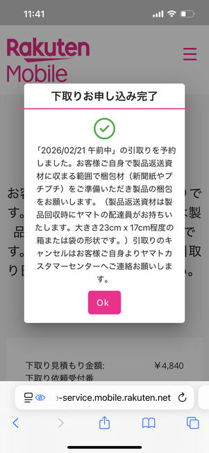 下取り申し込みが完了する
