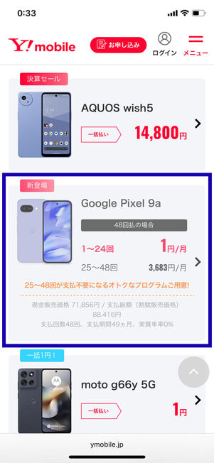 ワイモバイルオンラインストア