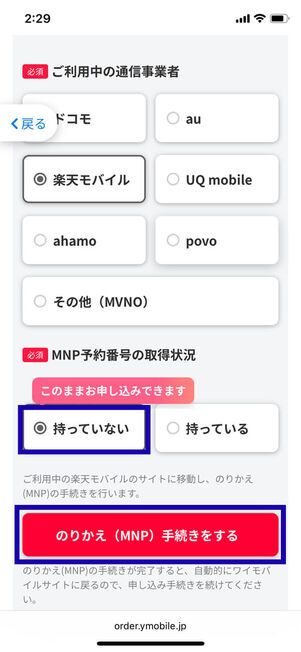 MNP予約番号取得状況選択
