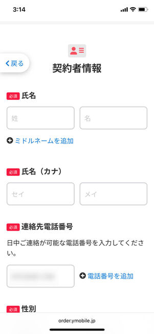 契約者情報入力