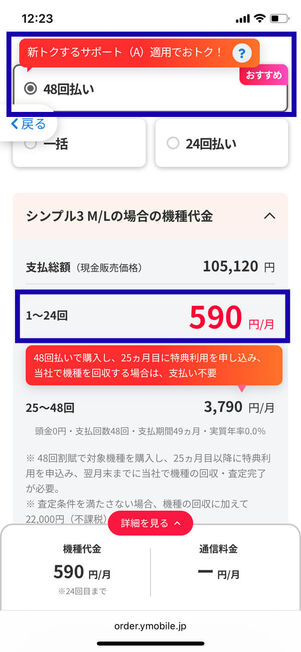 48回払いを選択した際の価格