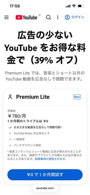 YouTube Premium Lite　サービス概要