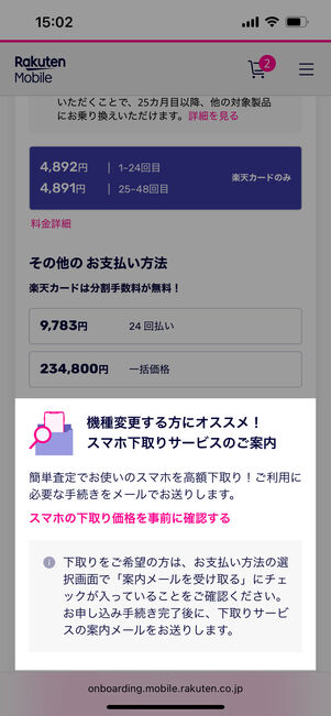 下取りサービスの案内がある