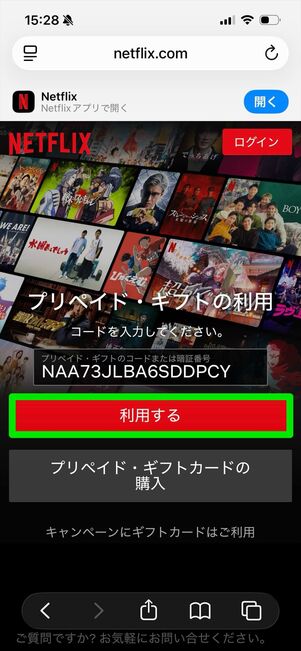 Netflix ギフトカード　使い方