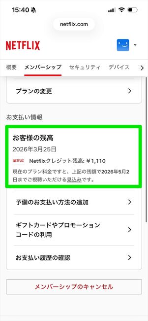 Netflix ギフトカード　残高確認