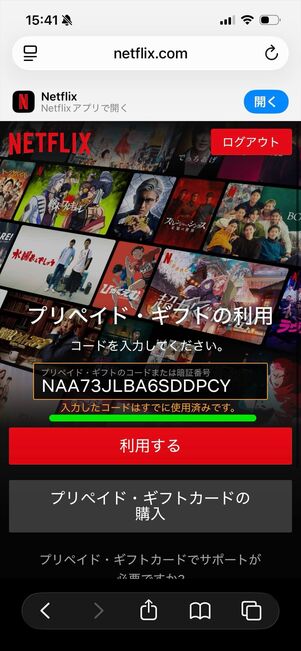 Netflixギフトカード　使用済み