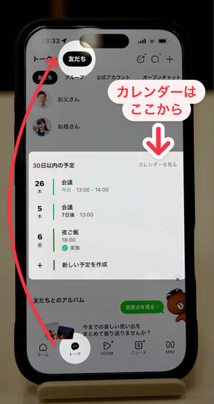 トークタブ→友だちタブ で直近の予定を確認できる