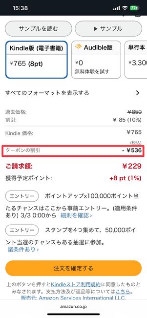 初回購入後、別の対象本にもクーポンは適用された