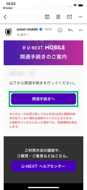 開通手続きのご案内メール