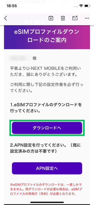 eSIMプロファイルダウンロード案内メール