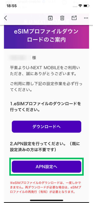 eSIMプロファイルダウンロードのご案内