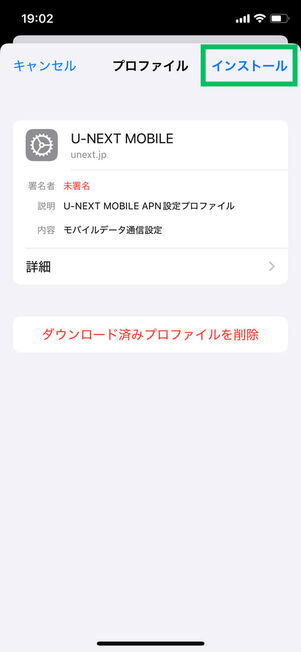 プロファイルインストール