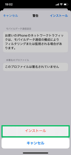 プロファイルインストール