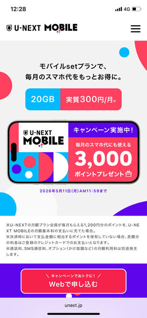 U-NEXTモバイルキャンペーン