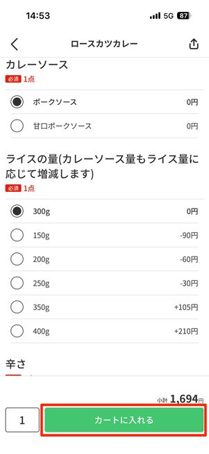 オーダーする商品を決めて、カレーソースやライスの量、トッピングなどを選んだら［カートに入れる］をタップ