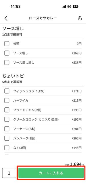 オーダーする商品を決めて、カレーソースやライスの量、トッピングなどを選んだら［カートに入れる］をタップ
