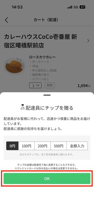 配達員へのチップの有無を選んで［OK］をタップ