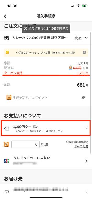 クーポンが自動適用されているのを確認する
