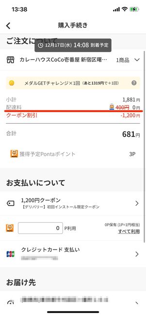 「Pontaパス」会員の場合は、「menu」の配達料が無料になる