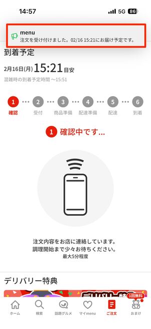 menuから「注文を受け付けました」と配達予定時間のメッセージが来たら注文が確定する
