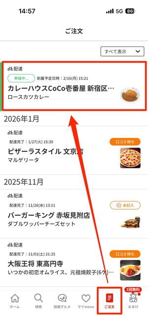 注文の詳細は、右下の「ご注文」タブで確認できる