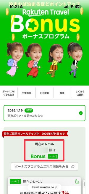 ボーナスプログラムのページで、自分のレベルを確認できる