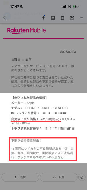 査定結果は端末受け渡しから数日後にメールで届く