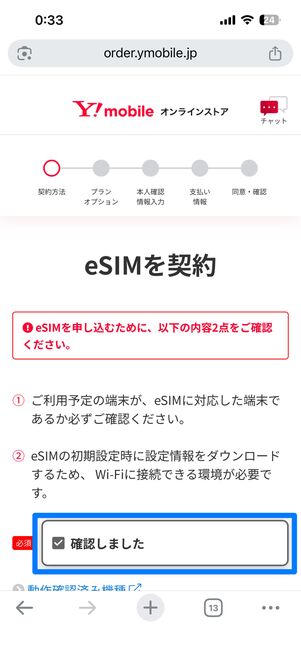 eSIMの場合、確認事項を読んで「確認しました」にチェックを入れる