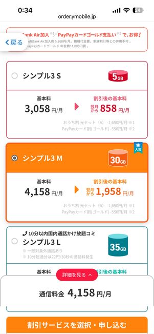 親子割を申し込むならシンプル3のMまたはLを選択する