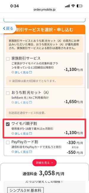 「ワイモバ親子割」にチェックを入れる