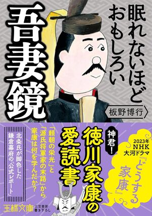 眠れないほどおもしろい吾妻鏡―――北条氏が脚色した鎌倉幕府の「公式レポート」