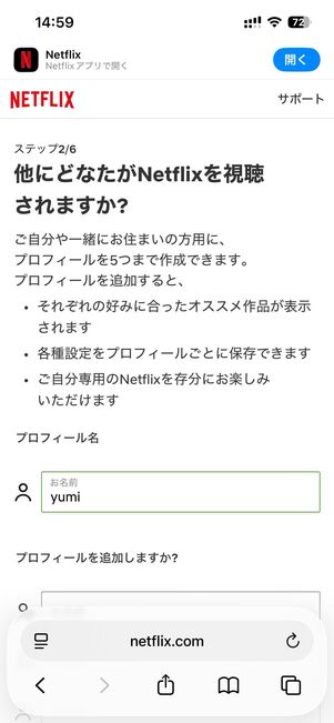 視聴するデバイスを選択後、プロフィールを追加する