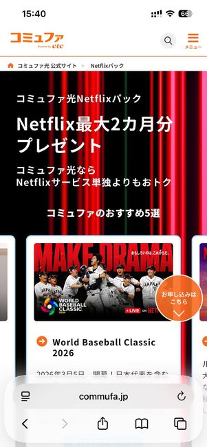 コミュファ光の「コミュファ光×Netflixパック」