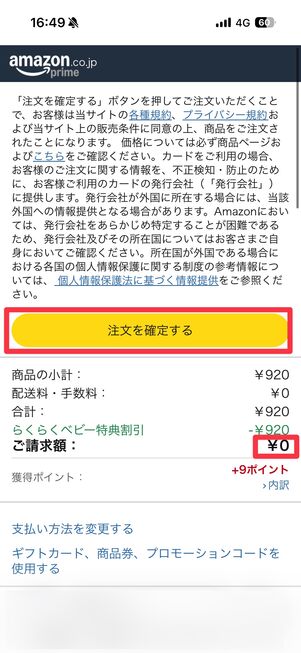 レジに進むと最終的な請求額は0円になった