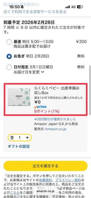 もう一度子どもの情報を登録し直したところ、また出産準備お試しボックスが無料でもらえるようになった