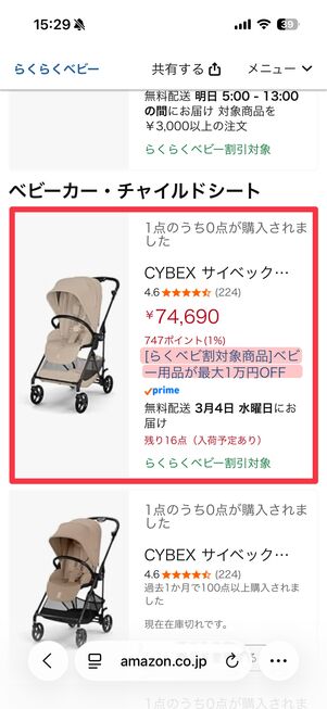 マイベビーリストに追加した割引対象商品を選ぶ