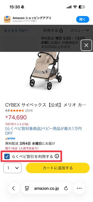 「らくベビ割引を利用する」にチェックを入れてから、レジに進む